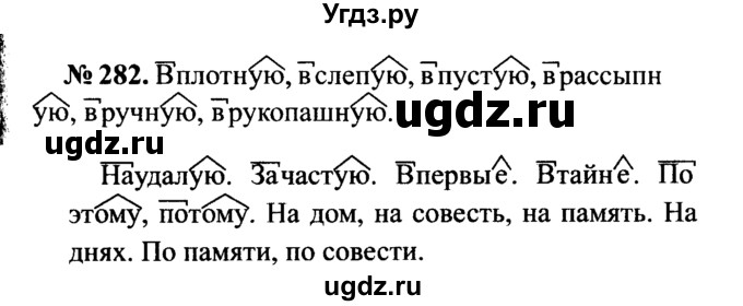 ГДЗ (Решебник №3 к учебнику 2015) по русскому языку 7 класс М.Т. Баранов / упражнение / 282