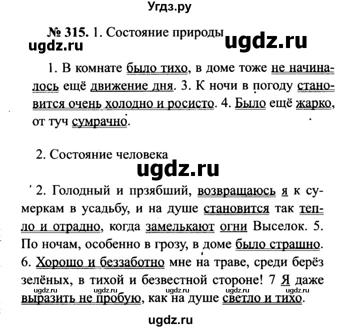 ГДЗ (Решебник №3 к учебнику 2015) по русскому языку 7 класс М.Т. Баранов / упражнение / 315