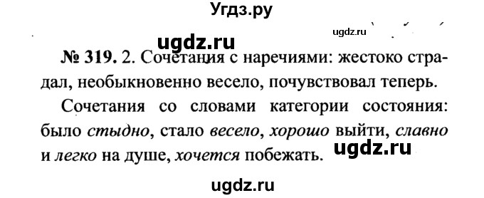 ГДЗ (Решебник №3 к учебнику 2015) по русскому языку 7 класс М.Т. Баранов / упражнение / 319