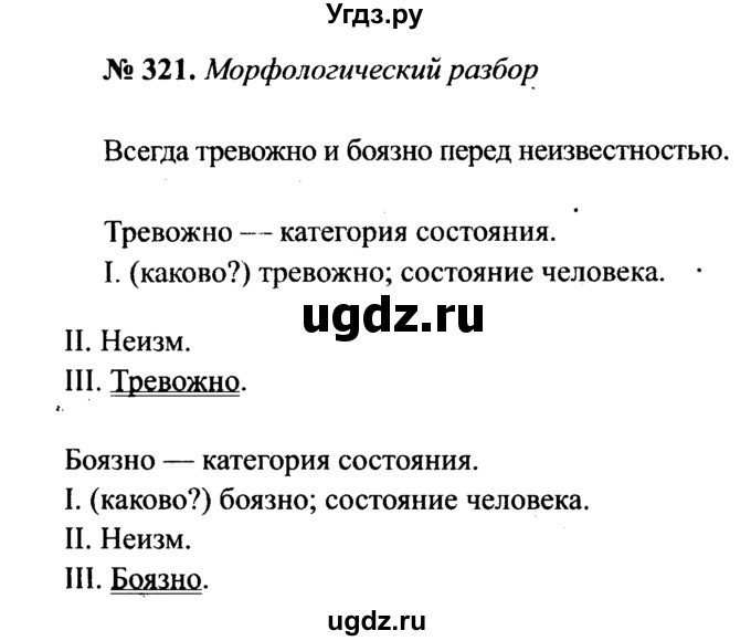 ГДЗ (Решебник №3 к учебнику 2015) по русскому языку 7 класс М.Т. Баранов / упражнение / 321