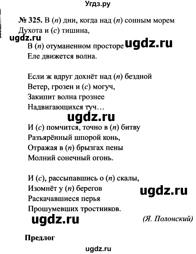 ГДЗ (Решебник №3 к учебнику 2015) по русскому языку 7 класс М.Т. Баранов / упражнение / 325