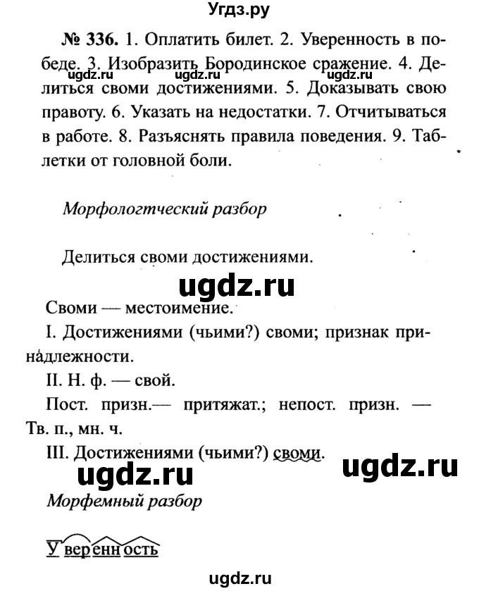 ГДЗ (Решебник №3 к учебнику 2015) по русскому языку 7 класс М.Т. Баранов / упражнение / 336
