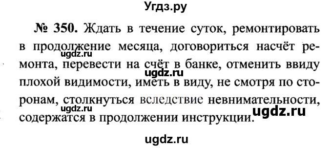 ГДЗ (Решебник №3 к учебнику 2015) по русскому языку 7 класс М.Т. Баранов / упражнение / 350