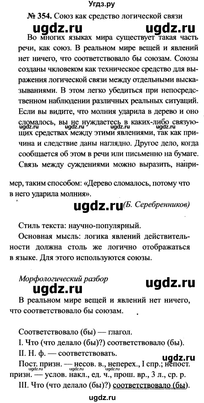 ГДЗ (Решебник №3 к учебнику 2015) по русскому языку 7 класс М.Т. Баранов / упражнение / 354