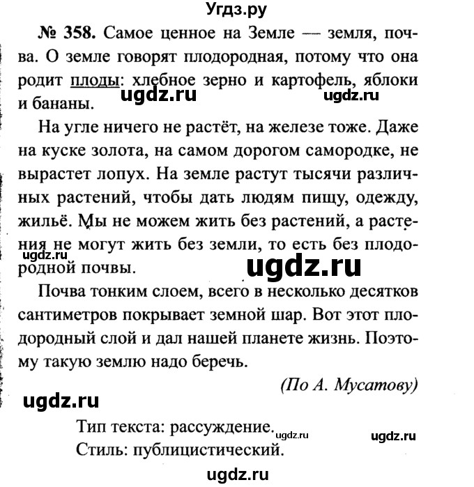 ГДЗ (Решебник №3 к учебнику 2015) по русскому языку 7 класс М.Т. Баранов / упражнение / 358
