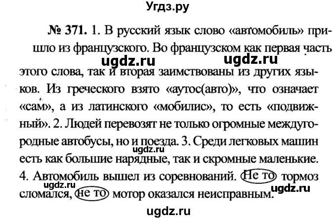ГДЗ (Решебник №3 к учебнику 2015) по русскому языку 7 класс М.Т. Баранов / упражнение / 371