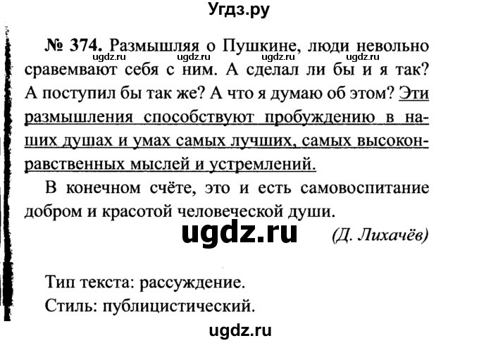 ГДЗ (Решебник №3 к учебнику 2015) по русскому языку 7 класс М.Т. Баранов / упражнение / 374