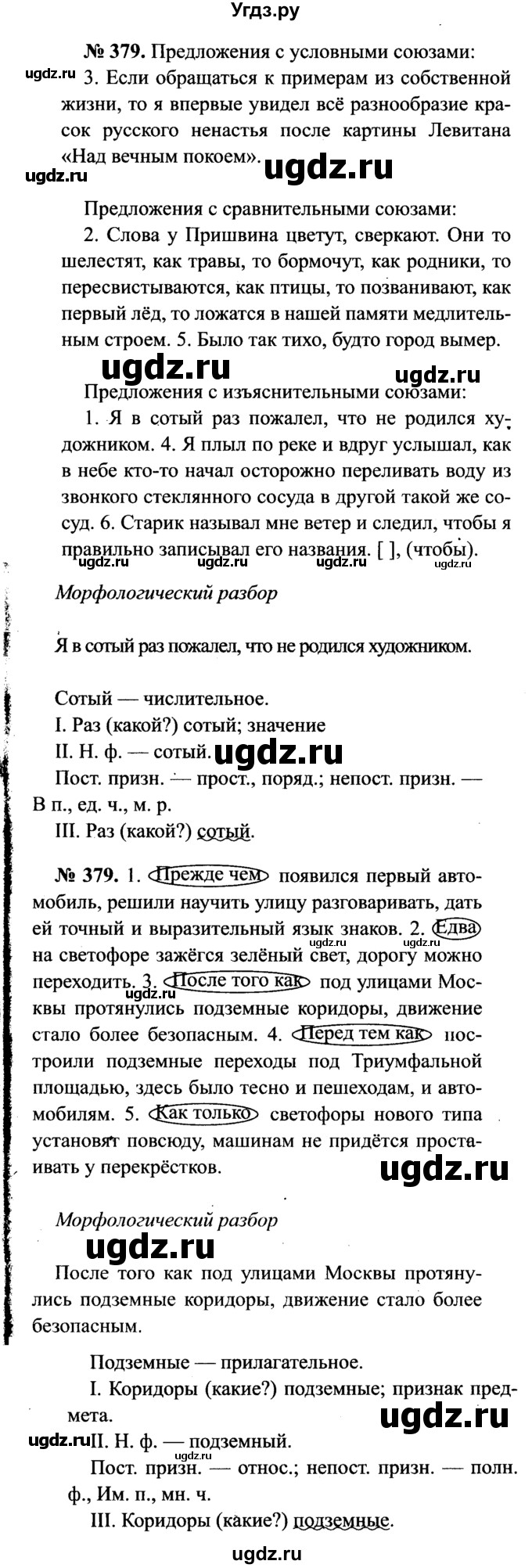 ГДЗ (Решебник №3 к учебнику 2015) по русскому языку 7 класс М.Т. Баранов / упражнение / 379