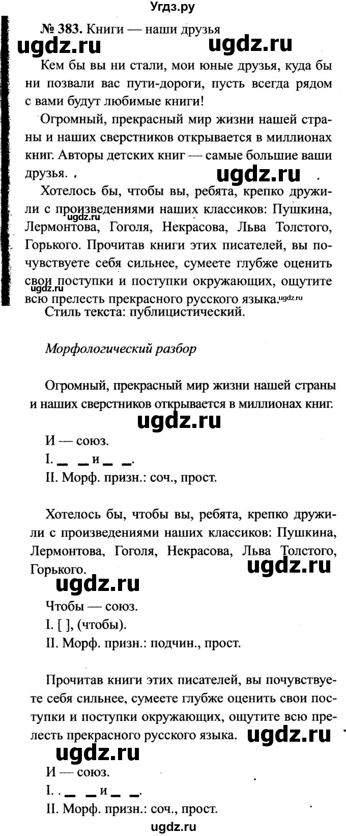 ГДЗ (Решебник №3 к учебнику 2015) по русскому языку 7 класс М.Т. Баранов / упражнение / 383