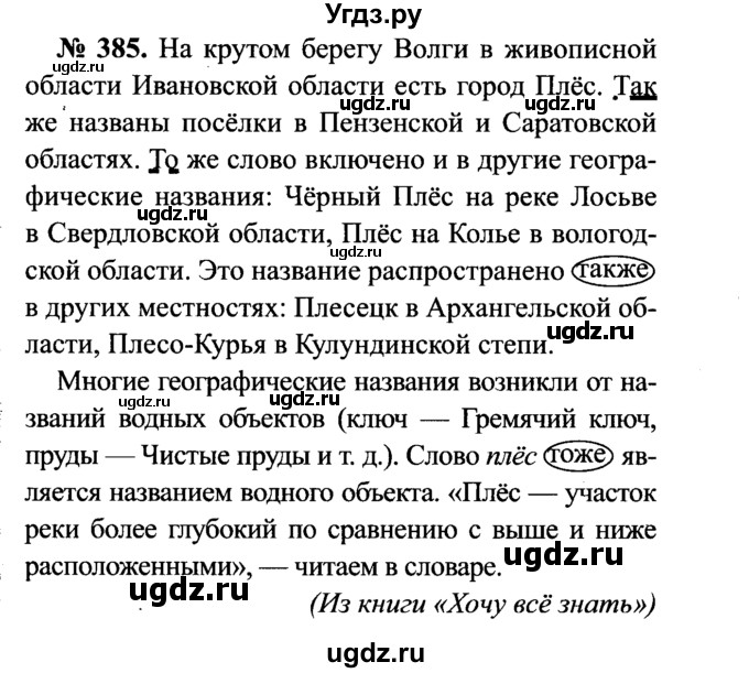 ГДЗ (Решебник №3 к учебнику 2015) по русскому языку 7 класс М.Т. Баранов / упражнение / 385