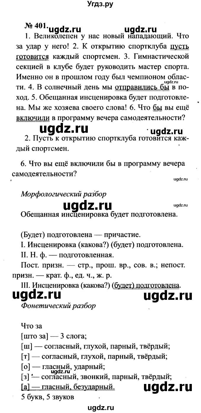 ГДЗ (Решебник №3 к учебнику 2015) по русскому языку 7 класс М.Т. Баранов / упражнение / 401