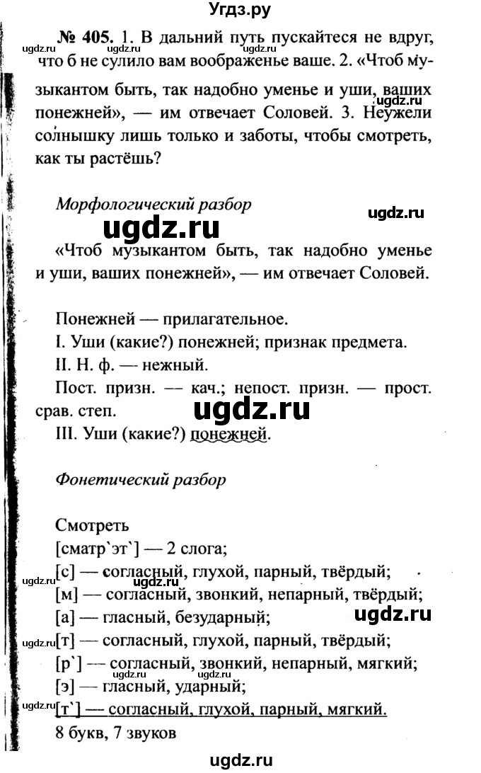 ГДЗ (Решебник №3 к учебнику 2015) по русскому языку 7 класс М.Т. Баранов / упражнение / 405