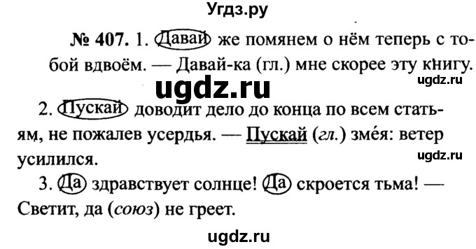 ГДЗ (Решебник №3 к учебнику 2015) по русскому языку 7 класс М.Т. Баранов / упражнение / 407
