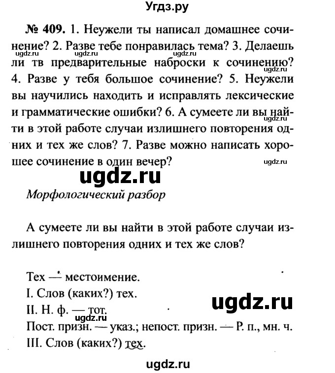ГДЗ (Решебник №3 к учебнику 2015) по русскому языку 7 класс М.Т. Баранов / упражнение / 409