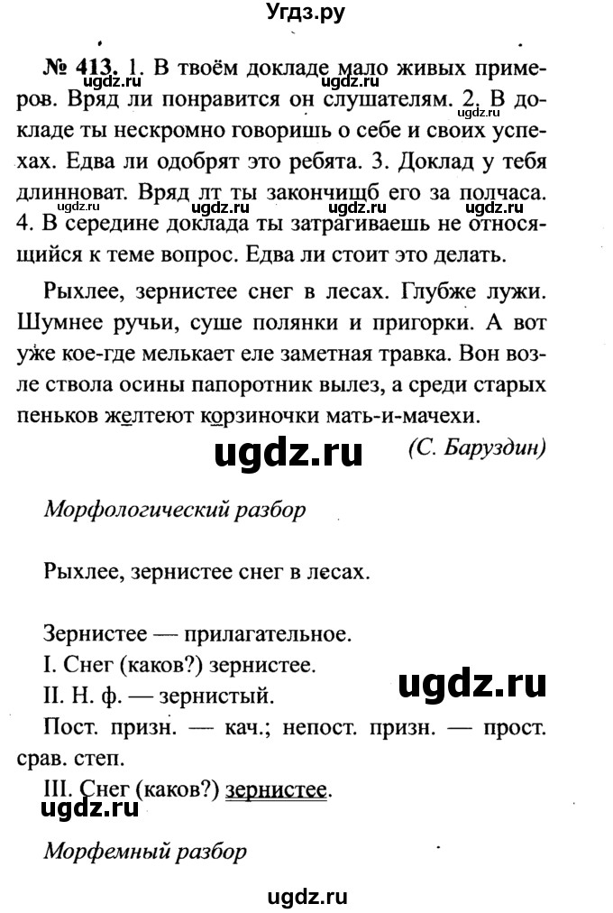 ГДЗ (Решебник №3 к учебнику 2015) по русскому языку 7 класс М.Т. Баранов / упражнение / 413