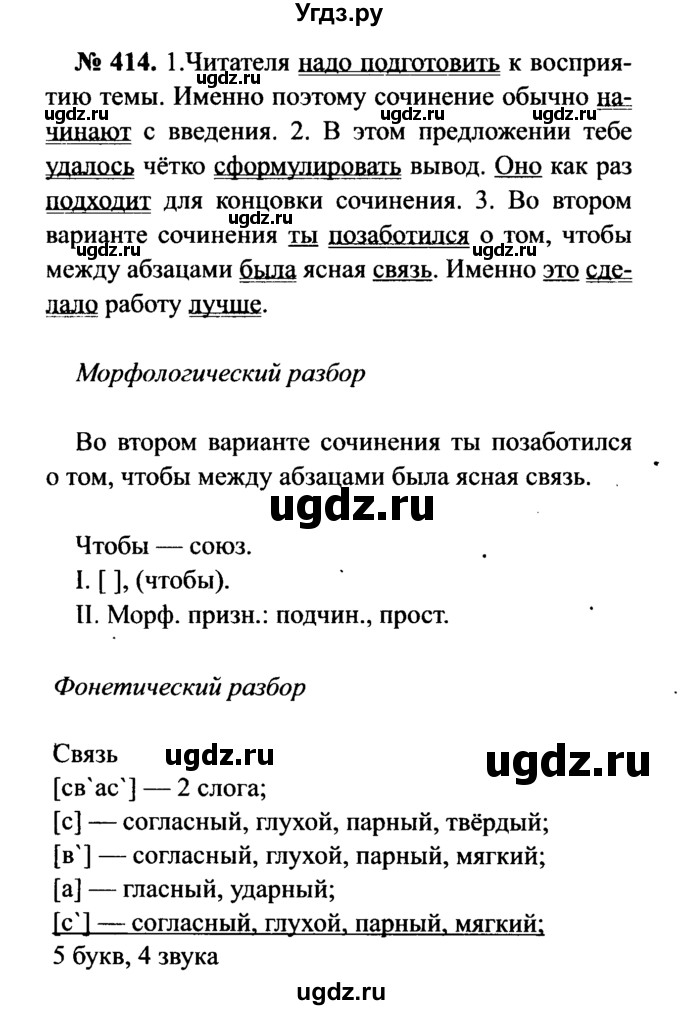 ГДЗ (Решебник №3 к учебнику 2015) по русскому языку 7 класс М.Т. Баранов / упражнение / 414