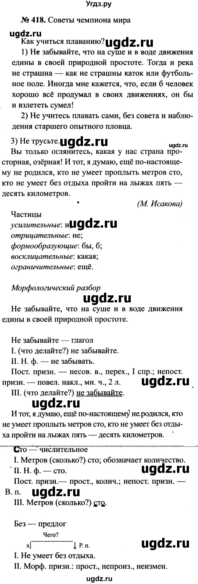 ГДЗ (Решебник №3 к учебнику 2015) по русскому языку 7 класс М.Т. Баранов / упражнение / 418