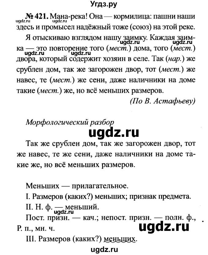 ГДЗ (Решебник №3 к учебнику 2015) по русскому языку 7 класс М.Т. Баранов / упражнение / 421
