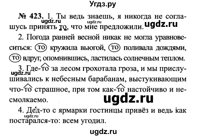 ГДЗ (Решебник №3 к учебнику 2015) по русскому языку 7 класс М.Т. Баранов / упражнение / 423