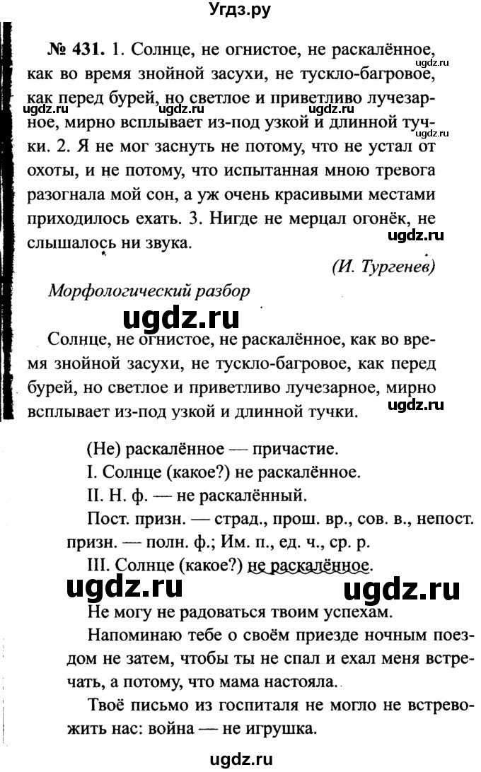 ГДЗ (Решебник №3 к учебнику 2015) по русскому языку 7 класс М.Т. Баранов / упражнение / 431