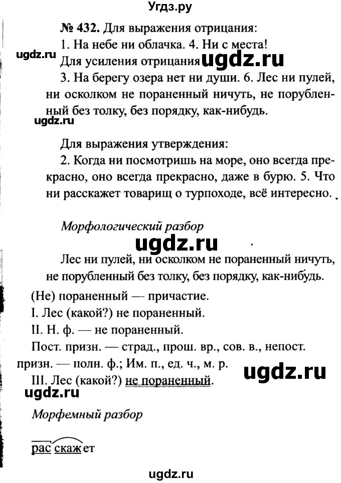 ГДЗ (Решебник №3 к учебнику 2015) по русскому языку 7 класс М.Т. Баранов / упражнение / 432