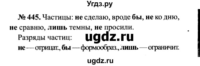 ГДЗ (Решебник №3 к учебнику 2015) по русскому языку 7 класс М.Т. Баранов / упражнение / 445
