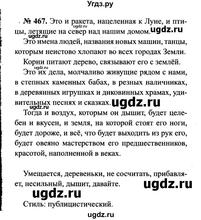 ГДЗ (Решебник №3 к учебнику 2015) по русскому языку 7 класс М.Т. Баранов / упражнение / 467