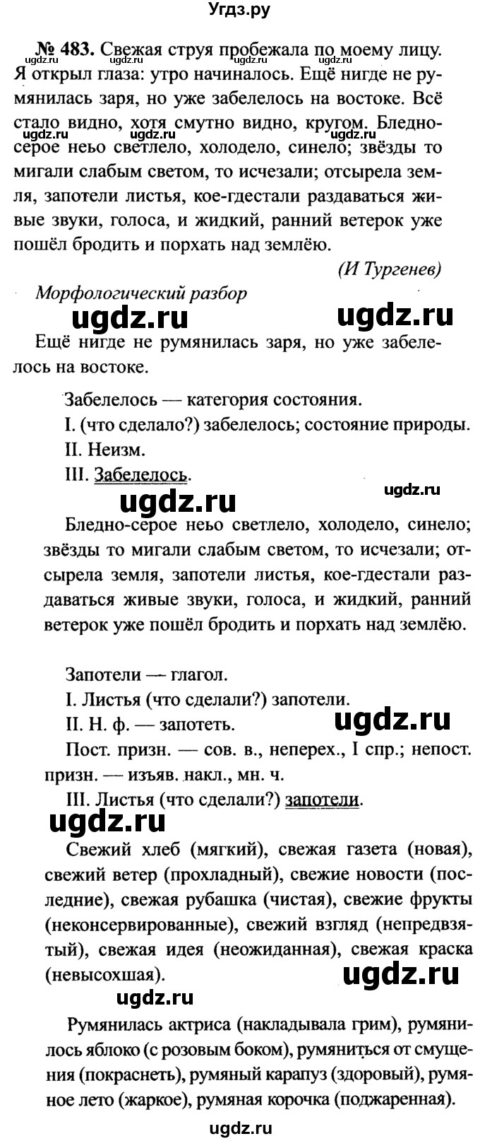 ГДЗ (Решебник №3 к учебнику 2015) по русскому языку 7 класс М.Т. Баранов / упражнение / 483