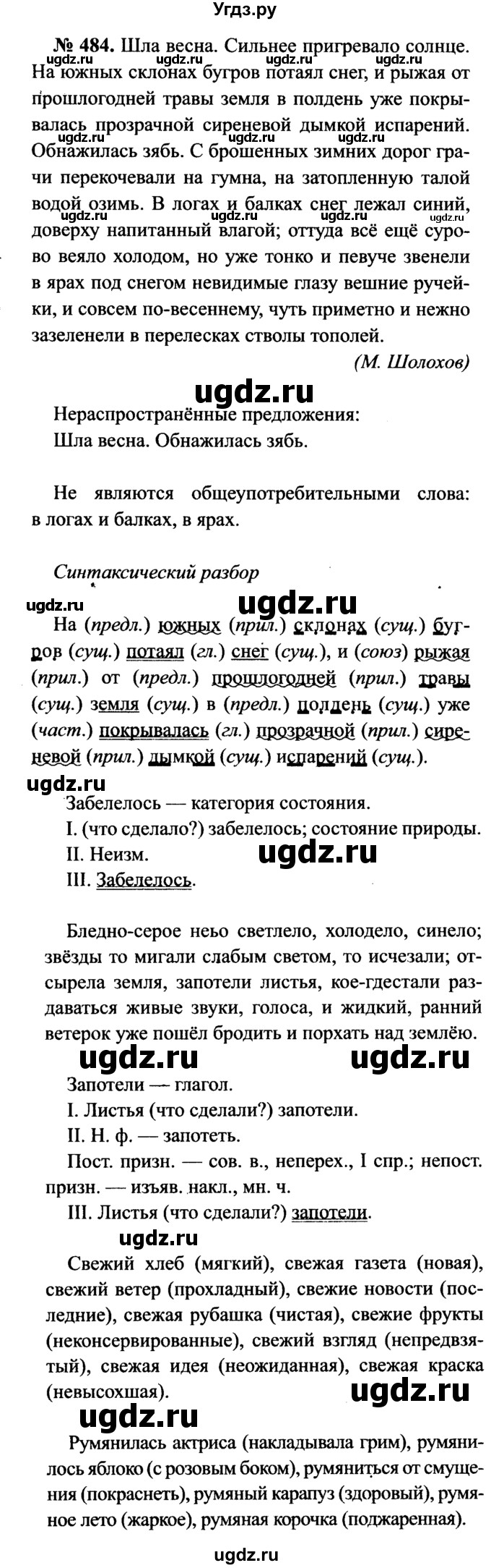 ГДЗ (Решебник №3 к учебнику 2015) по русскому языку 7 класс М.Т. Баранов / упражнение / 484