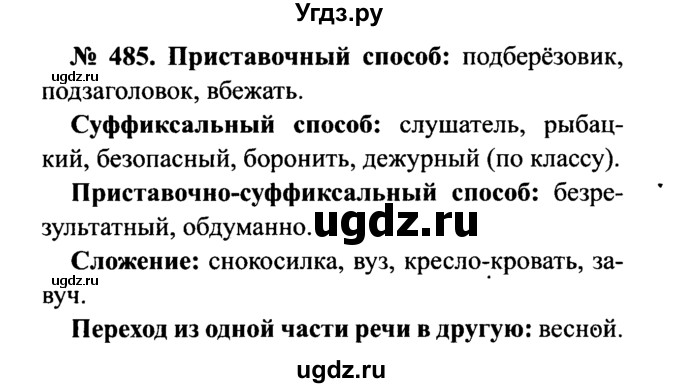ГДЗ (Решебник №3 к учебнику 2015) по русскому языку 7 класс М.Т. Баранов / упражнение / 485
