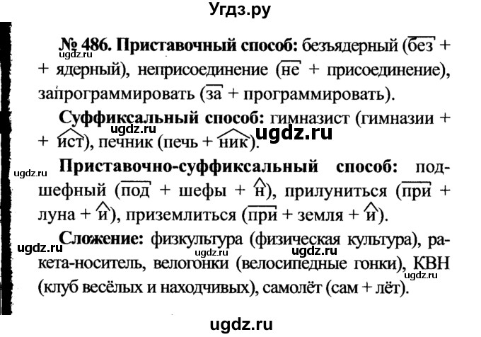 ГДЗ (Решебник №3 к учебнику 2015) по русскому языку 7 класс М.Т. Баранов / упражнение / 486