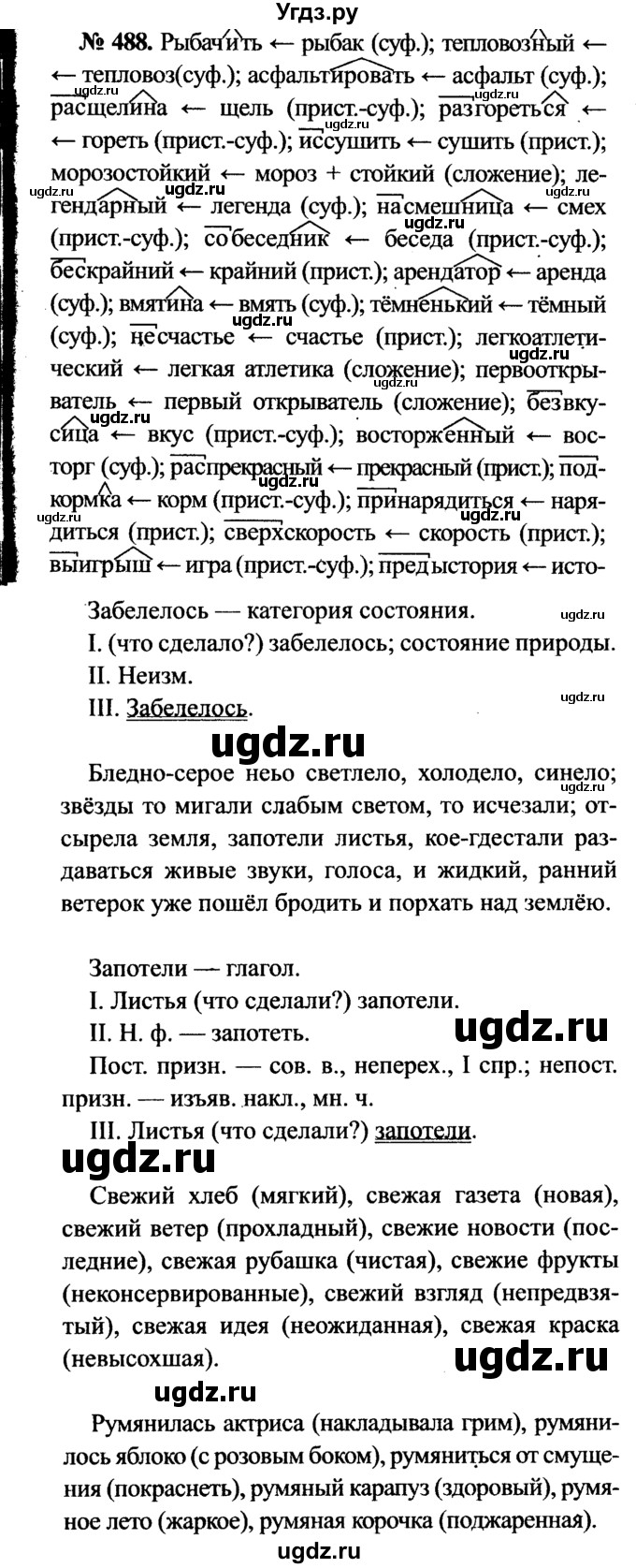 ГДЗ (Решебник №3 к учебнику 2015) по русскому языку 7 класс М.Т. Баранов / упражнение / 488
