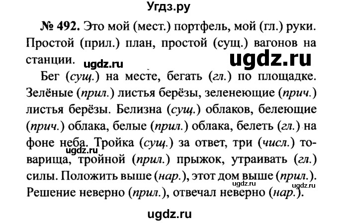 ГДЗ (Решебник №3 к учебнику 2015) по русскому языку 7 класс М.Т. Баранов / упражнение / 492