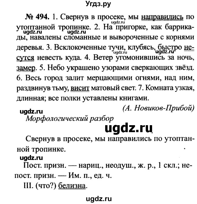 ГДЗ (Решебник №3 к учебнику 2015) по русскому языку 7 класс М.Т. Баранов / упражнение / 494
