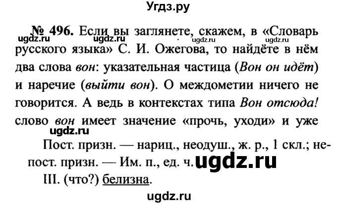 ГДЗ (Решебник №3 к учебнику 2015) по русскому языку 7 класс М.Т. Баранов / упражнение / 496