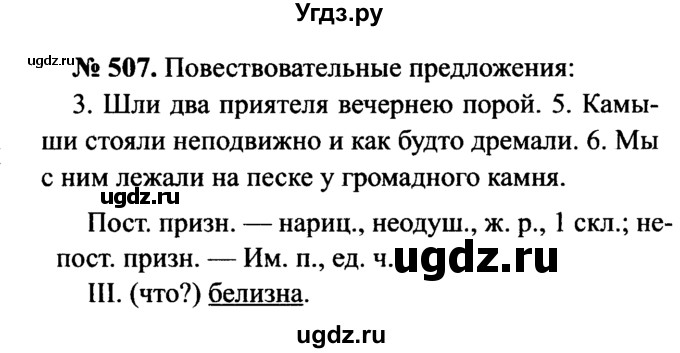ГДЗ (Решебник №3 к учебнику 2015) по русскому языку 7 класс М.Т. Баранов / упражнение / 507