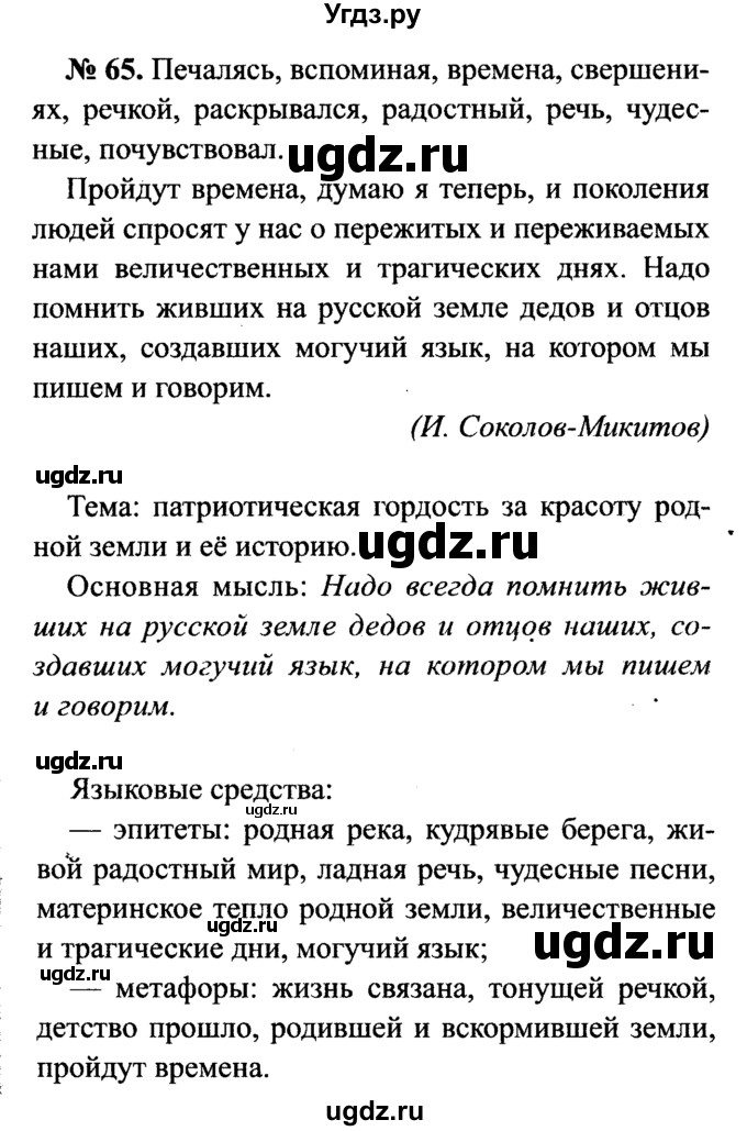 ГДЗ (Решебник №3 к учебнику 2015) по русскому языку 7 класс М.Т. Баранов / упражнение / 65