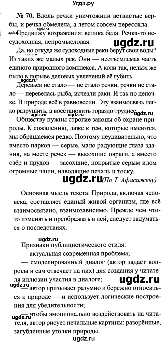 ГДЗ (Решебник №3 к учебнику 2015) по русскому языку 7 класс М.Т. Баранов / упражнение / 70