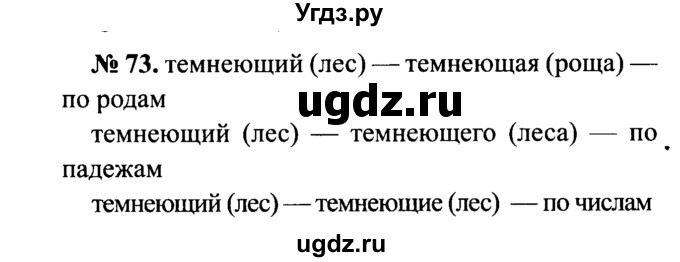 ГДЗ (Решебник №3 к учебнику 2015) по русскому языку 7 класс М.Т. Баранов / упражнение / 73