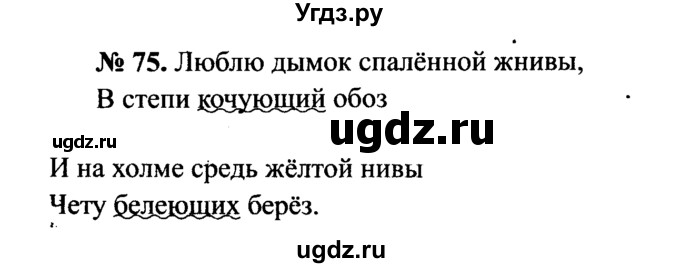 ГДЗ (Решебник №3 к учебнику 2015) по русскому языку 7 класс М.Т. Баранов / упражнение / 75