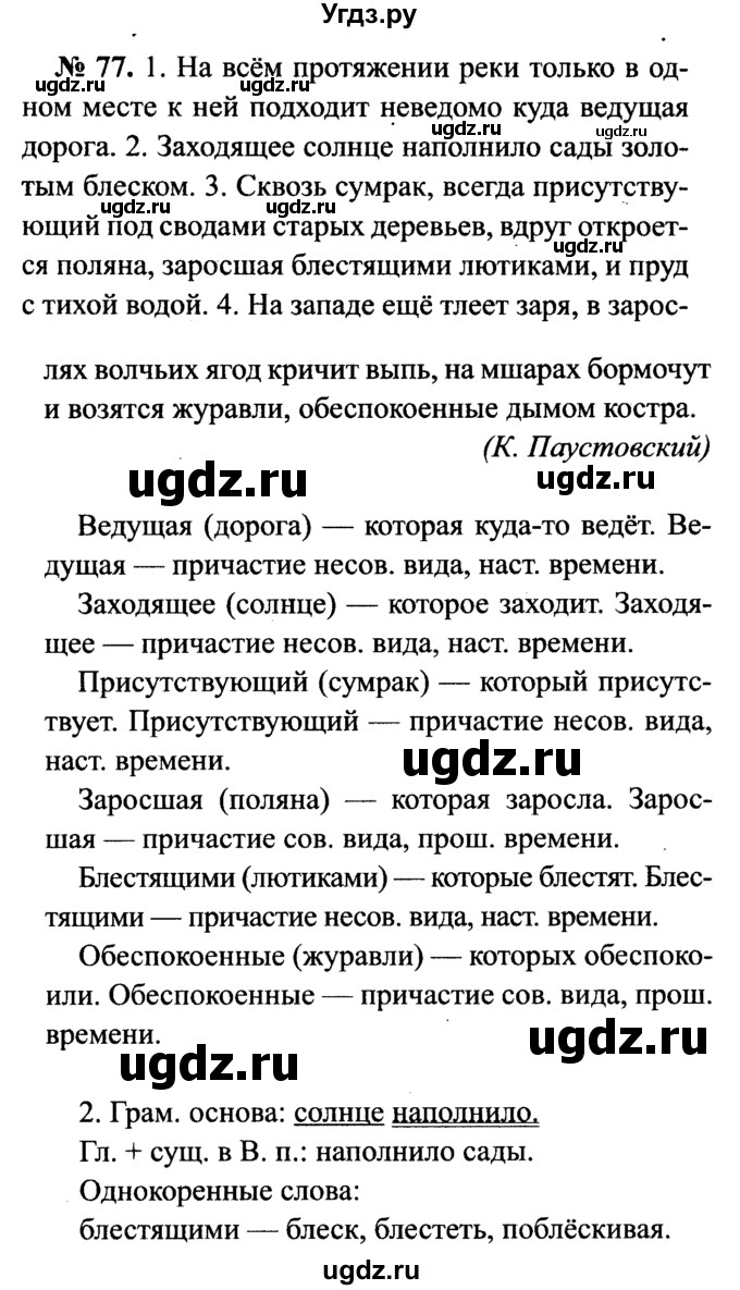 ГДЗ (Решебник №3 к учебнику 2015) по русскому языку 7 класс М.Т. Баранов / упражнение / 77