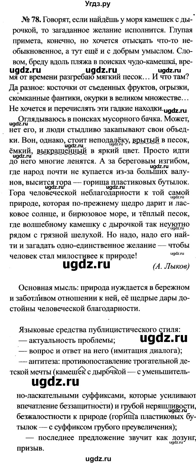 ГДЗ (Решебник №3 к учебнику 2015) по русскому языку 7 класс М.Т. Баранов / упражнение / 78