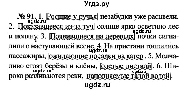 ГДЗ (Решебник №3 к учебнику 2015) по русскому языку 7 класс М.Т. Баранов / упражнение / 91