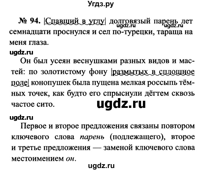 ГДЗ (Решебник №3 к учебнику 2015) по русскому языку 7 класс М.Т. Баранов / упражнение / 94