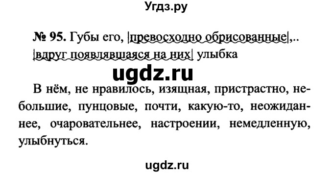 ГДЗ (Решебник №3 к учебнику 2015) по русскому языку 7 класс М.Т. Баранов / упражнение / 95