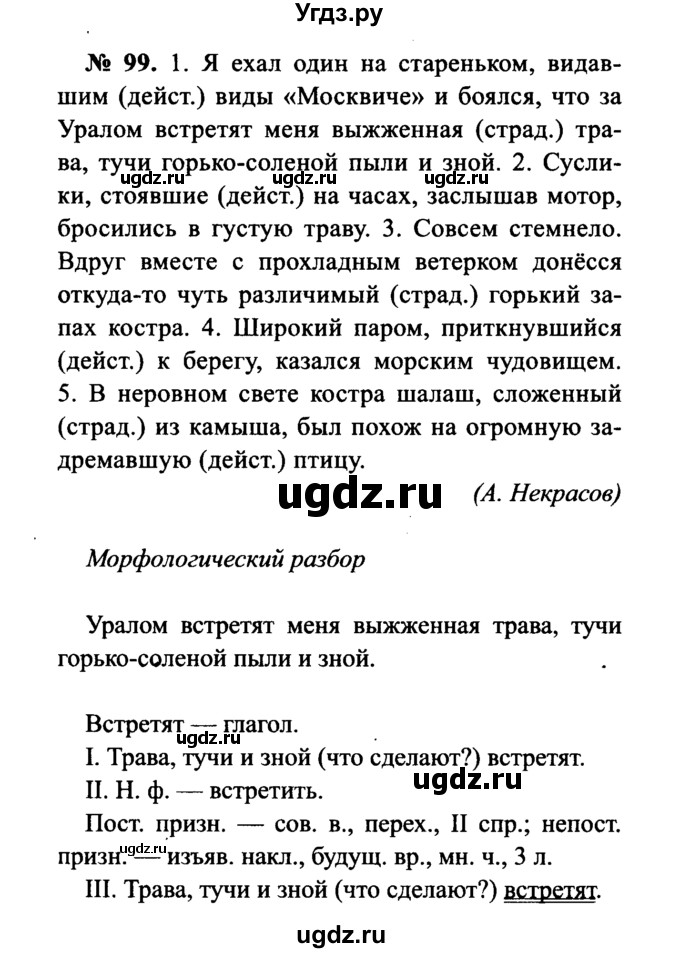 ГДЗ (Решебник №3 к учебнику 2015) по русскому языку 7 класс М.Т. Баранов / упражнение / 99