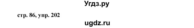 ГДЗ (Решебник №1 к учебнику 2015) по русскому языку 7 класс М.Т. Баранов / упражнение / 202