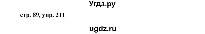 ГДЗ (Решебник №1 к учебнику 2015) по русскому языку 7 класс М.Т. Баранов / упражнение / 211