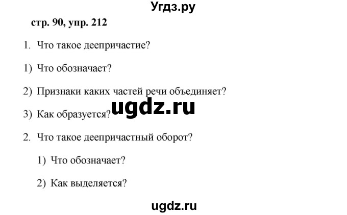 ГДЗ (Решебник №1 к учебнику 2015) по русскому языку 7 класс М.Т. Баранов / упражнение / 212