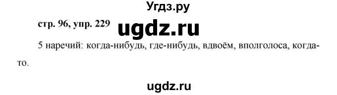 ГДЗ (Решебник №1 к учебнику 2015) по русскому языку 7 класс М.Т. Баранов / упражнение / 229